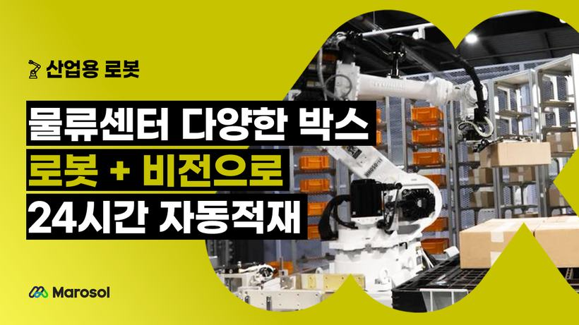 물류센터 다양한 박스, 로봇 + 비전으로 24시간 자동적재 — 도입사례 썸네일